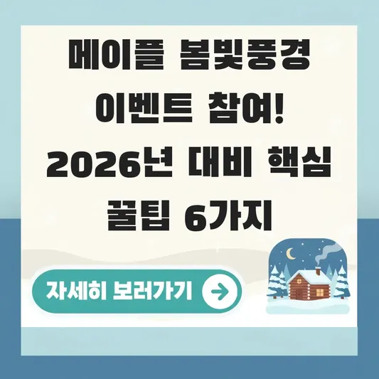 메이플 봄빛풍경 이벤트 기간 참여