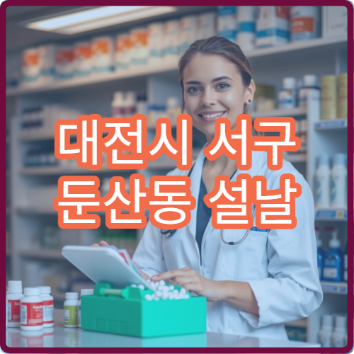 대전시 서구 둔산동 설날 명절 연휴 당번 약국 영업 정보