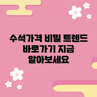 수석가격, 수석가격 추천, 왜 수석가격이 중요한가, 수석가격 트렌드, 수석가격 분석