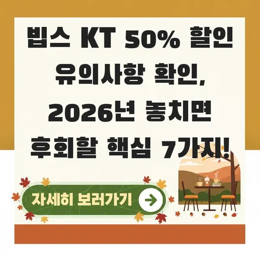 빕스 KT 50% 할인 유의사항 확인