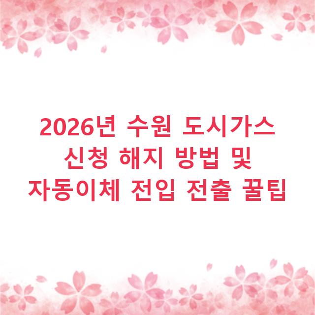 2026년 수원 도시가스 신청 해지 방법 및 자동이체 전입 전출 꿀팁