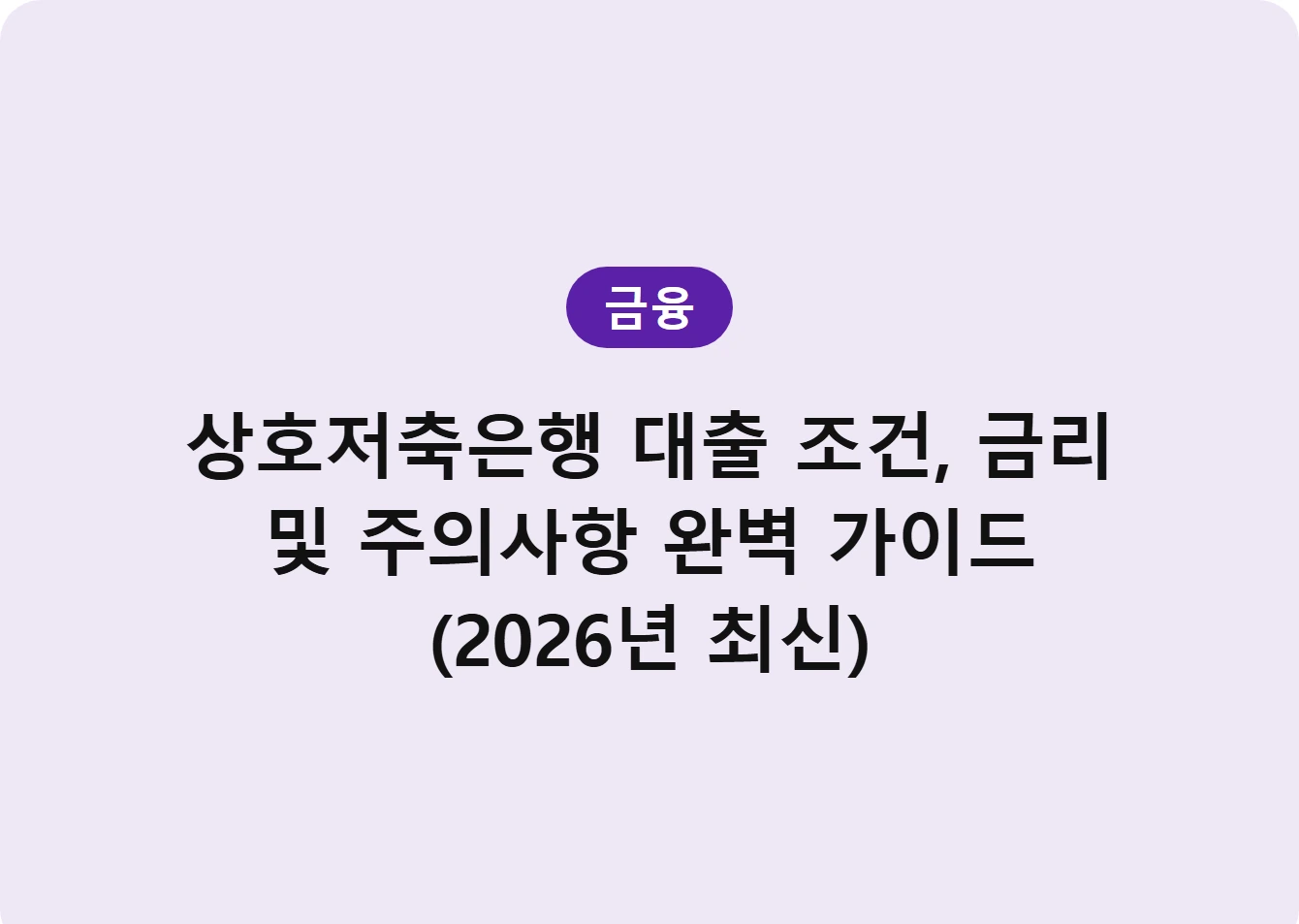 상호저축은행 대출 조건, 금리 및 주의사항 완벽 가이드 (2026년 최신)