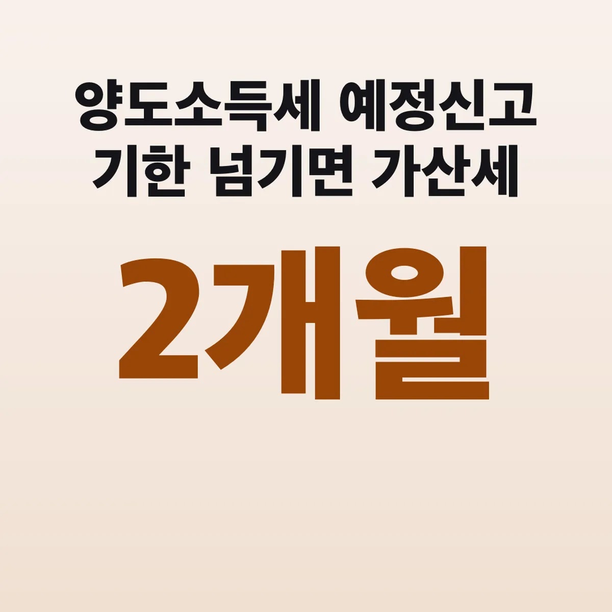 양도소득세 예정신고 기한 2개월 넘기면 가산세 20%