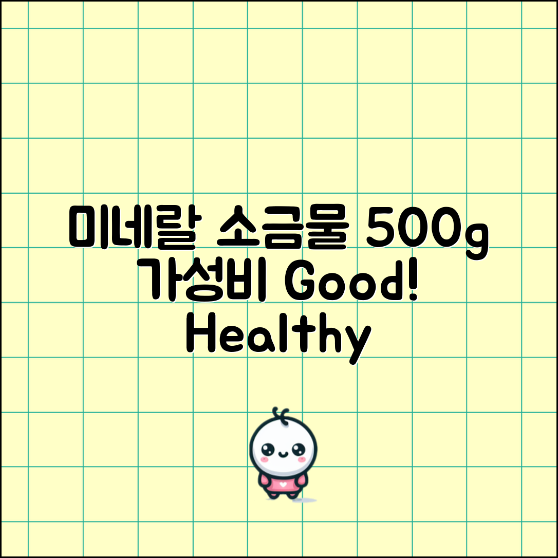 “미네랄구운소금물500g, 가성비 뛰어난 선택!”