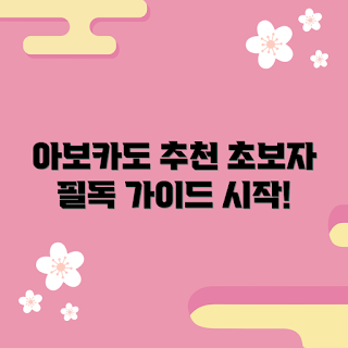 아보카도 내돈내산, 아보카도 요리, 아보카도 효능, 아보카도 구매법, 초보자를 위한 아보카도