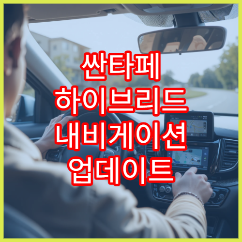 싼타페 하이브리드 내비게이션 업데이트 빠른 설치