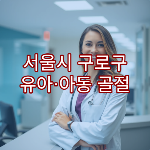 서울시 구로구 유아·아동 골절 치료 가능한 소아 정형외과