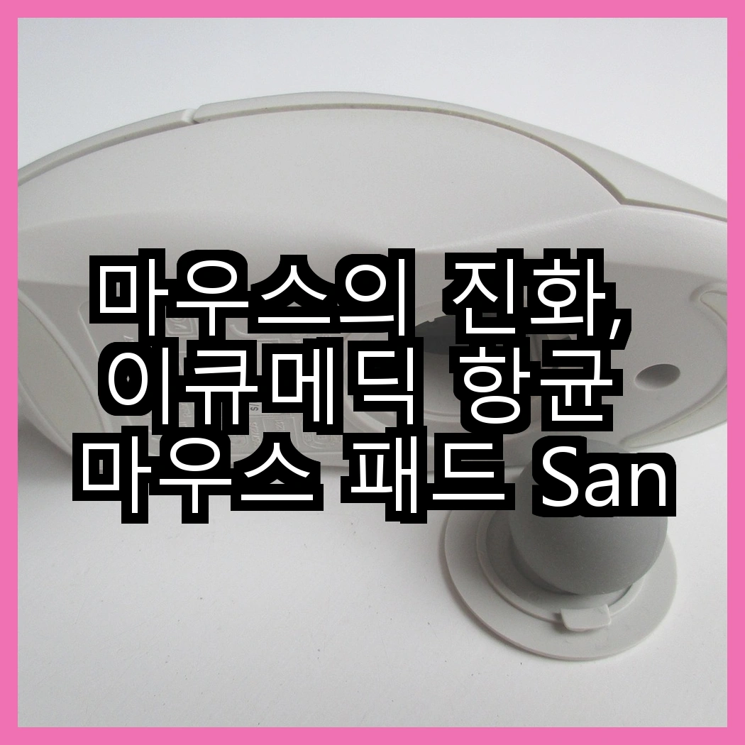 마우스의 진화, 이큐메딕 항균 마우스 패드 Sanitize-P1 대 로지텍 무선마우스 M170, 어떤 선택이 더 건강할까? 썸네일