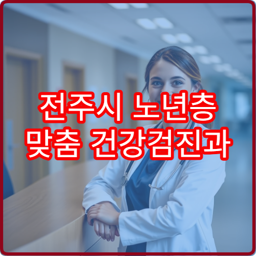 전주시 노년층 맞춤 건강검진과 질환 예방 관리 전문 병원