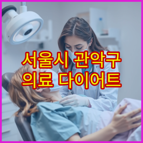 서울시 관악구 의료 다이어트 고도비만 맞춤 치료 전문 클리닉 병원