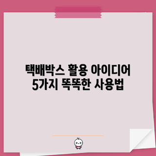 택배아이스박스 활용법, 택배아이스박스 보관법, 아이스박스 사용팁, 택배 아이스박스 선택, 아이스박스 효과