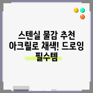 아크릴잉크 추천, 스텐실물감 사용법, 알파 아크릴물감 특징, 아크릴물감 가격 비교, 왜 아크릴 잉크인가