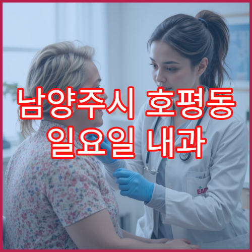 남양주시 호평동 일요일 내과 고혈압 당뇨 지속 관리 진료