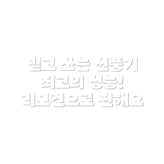 르젠 BLDC 리모컨 선풍기, LZEF-DC290 성능, 어떻게 앱 연동하나, 써큘레이터 추천, LZEF-DC290 리뷰