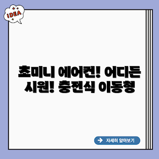 초미니 벽걸이 에어컨, 충전식 에어컨, 이동식 에어컨, 여름 냉방, 미니 에어컨
