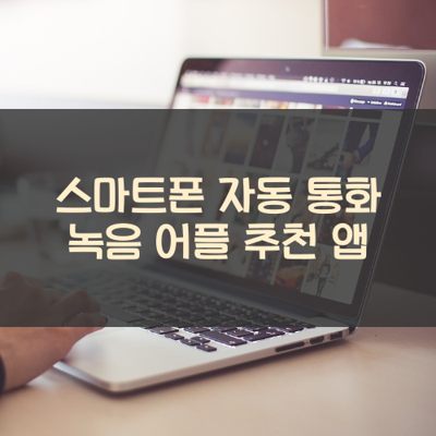 자동 통화 녹음 썸네일