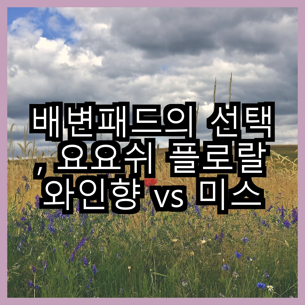 배변패드의 선택, 요요쉬 플로랄와인향 vs 미스터추추 45g, 여러분은 어떤 향을 선호하시나요? 썸네일