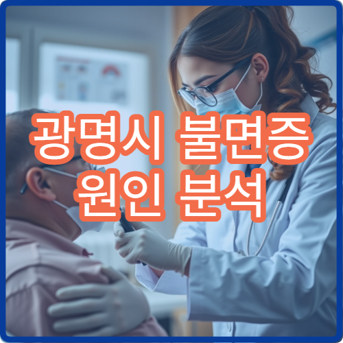 광명시 불면증 원인 분석 생활습관 교정 수면 클리닉 병원