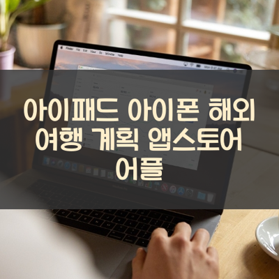 해외 여행 계획 썸네일