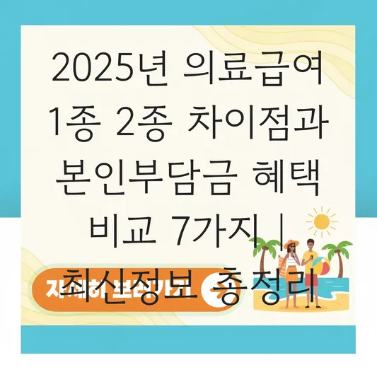 의료급여 1종과 2종 차이점과 본인부담금 혜택 비교 대표 이미지