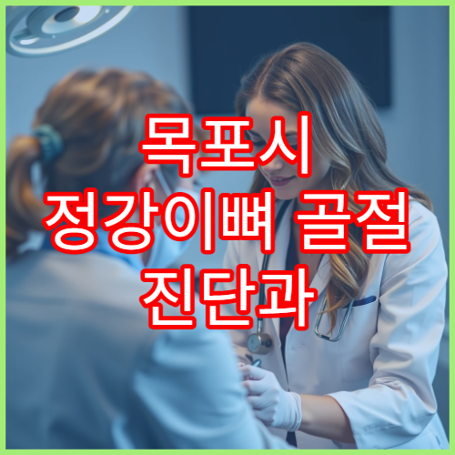 목포시 정강이뼈 골절 진단과 회복 관리 전문 병원 안내