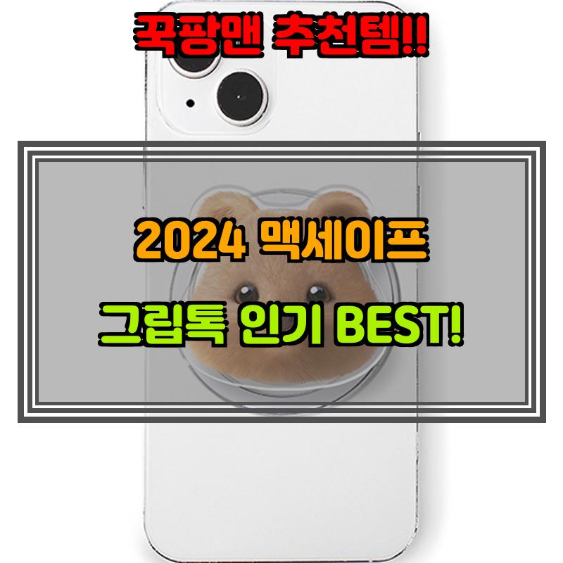 10월 3일, N쇼핑 검색 TOP 3, 맥세이프 그립톡 베스트 5