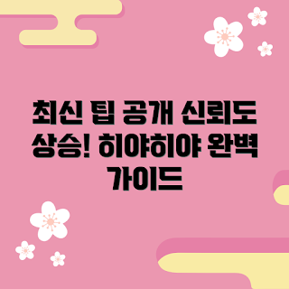 히야히야밤부 정보, 히야히야밤부 가이드, 초보자 팁, 전문가 추천, 최신 정보