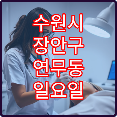 수원시 장안구 연무동 일요일 신경과 진료 가능한 병원 안내