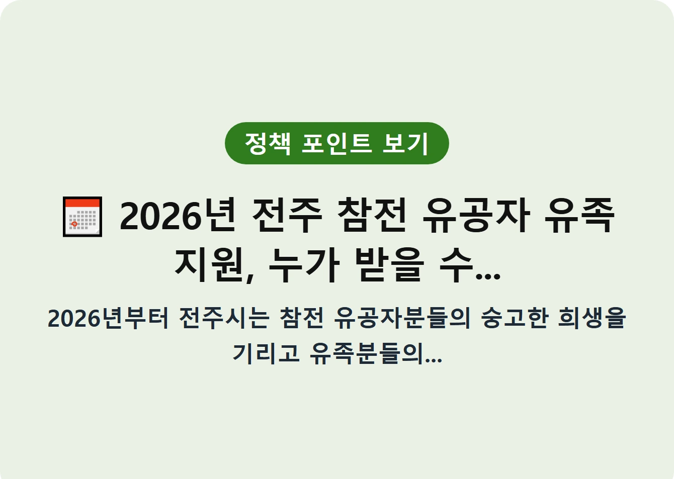 2026년 전주 참전 유공자 유족 지원, 누가 받을 수...