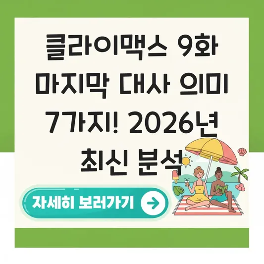 클라이맥스 9화 마지막 대사 의미