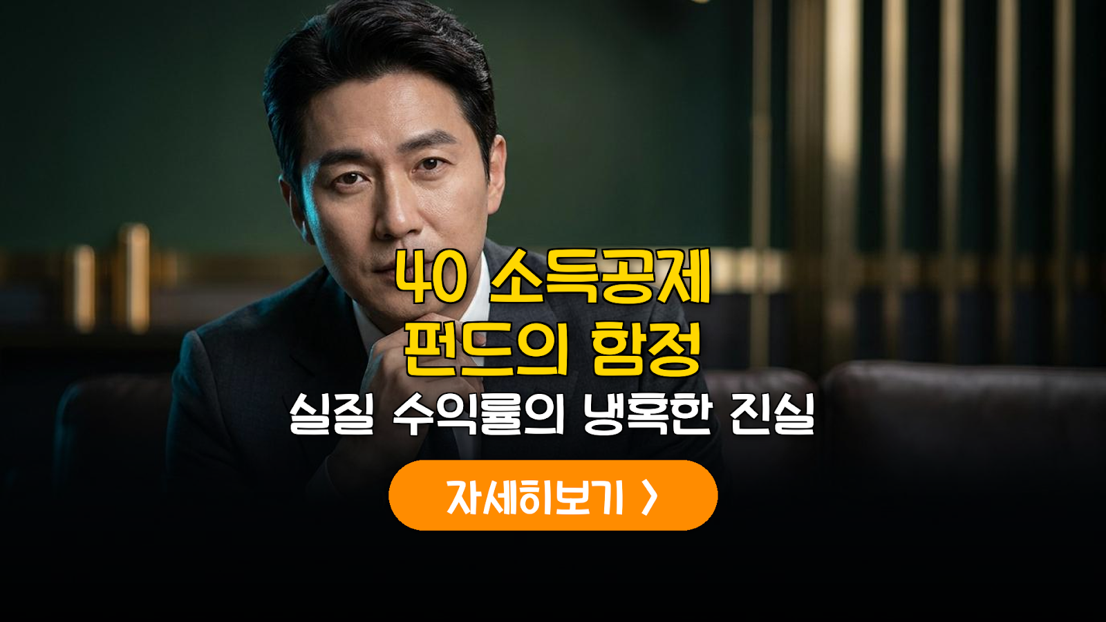 주식형 소득공제 펀드 혜택 및 실질 수익률 정밀 분석