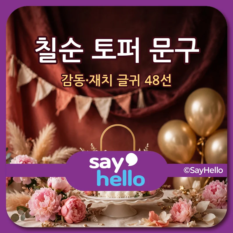 칠순 토퍼 문구 추천 감동 재치 글귀 48선 썸네일