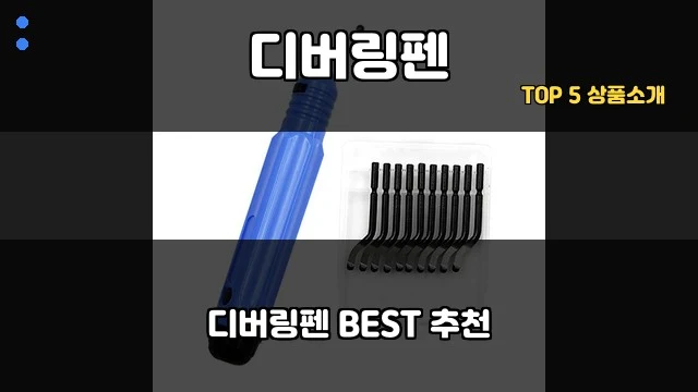 디버링펜 대표 이미지
