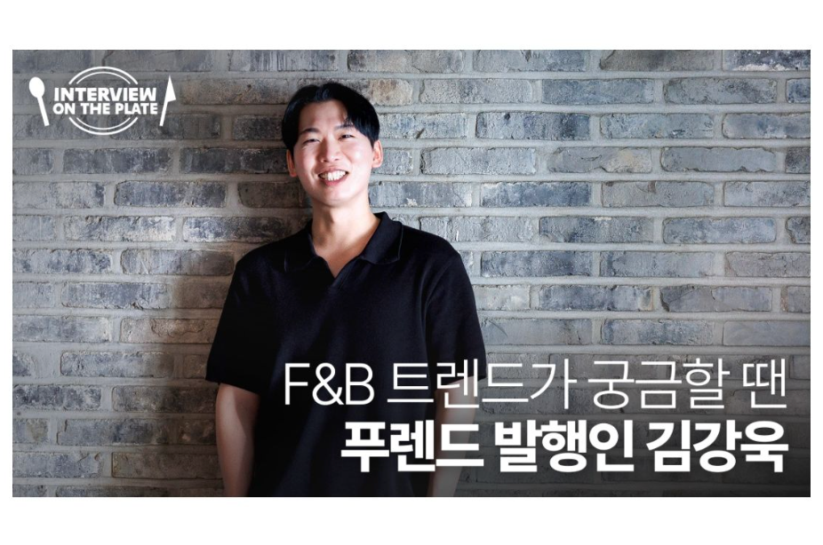 인터뷰 온 더 플레이트