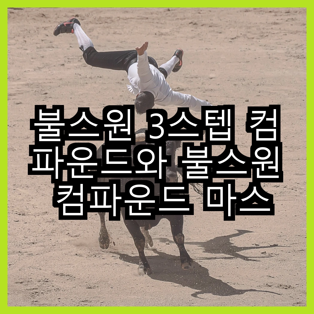 불스원 3스텝 컴파운드와 불스원 컴파운드 마스터 2종 세트, 어떤 복원 솔루션이 더 효과적일까? 썸네일