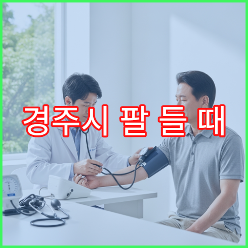 경주시 팔 들 때 통증 나타나 움직이기 힘들 때 진료 병원