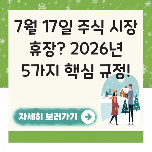 7월 17일 공휴일 주식 시장 휴장