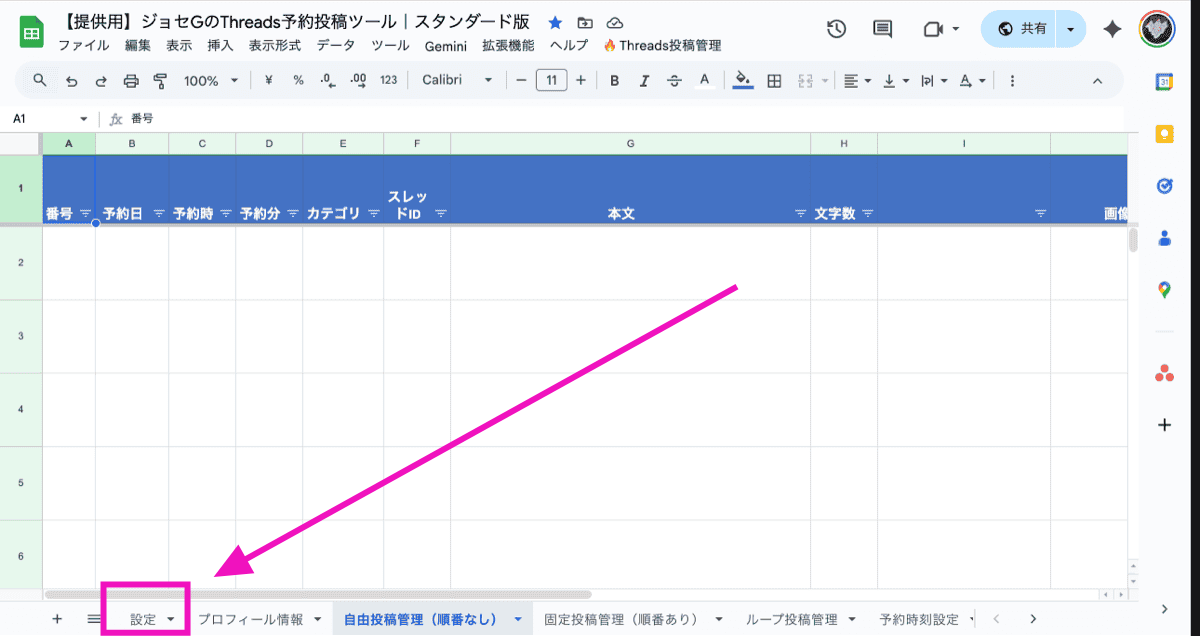 スプレッドシート下部の設定シートを開く位置