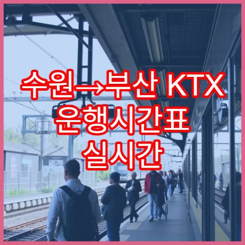 수원→부산 KTX 운행시간표 실시간 조회와 요금 안내