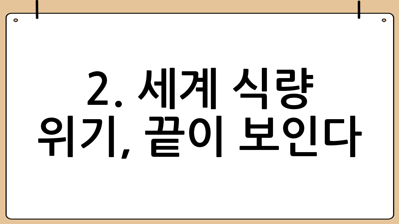 2. 세계 식량 위기, 끝이 보인다: 곡물 가격 전망