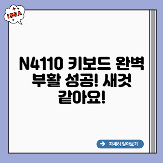 델 N4110 키보드, 노트북 키보드 수리, N4110 자가수리, 노트북 키보드 교체, 델 노트북