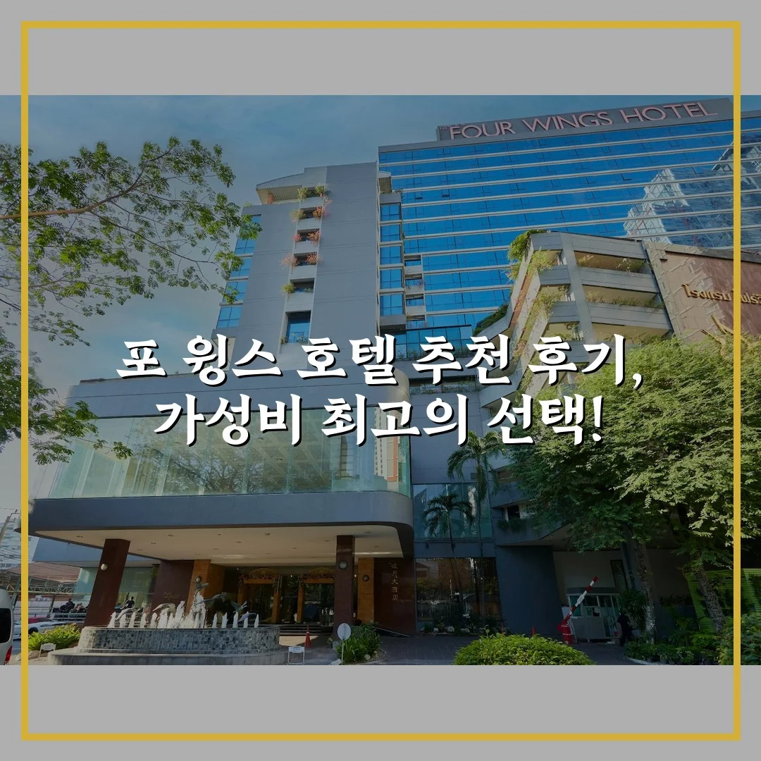 포 윙스 호텔 추천 후기, 가성비 최고의 선택!