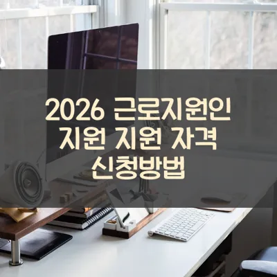 근로지원인 지원 썸네일