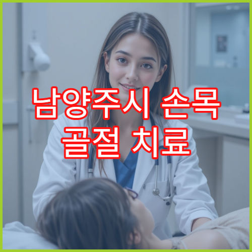 남양주시 손목 골절 치료 수술·재활 잘하는 정형외과 병원