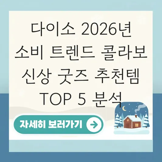 다이소 2026년 소비 트렌드 코리아 콜라보 추천템 및 신상 굿즈 리스트 대표 이미지