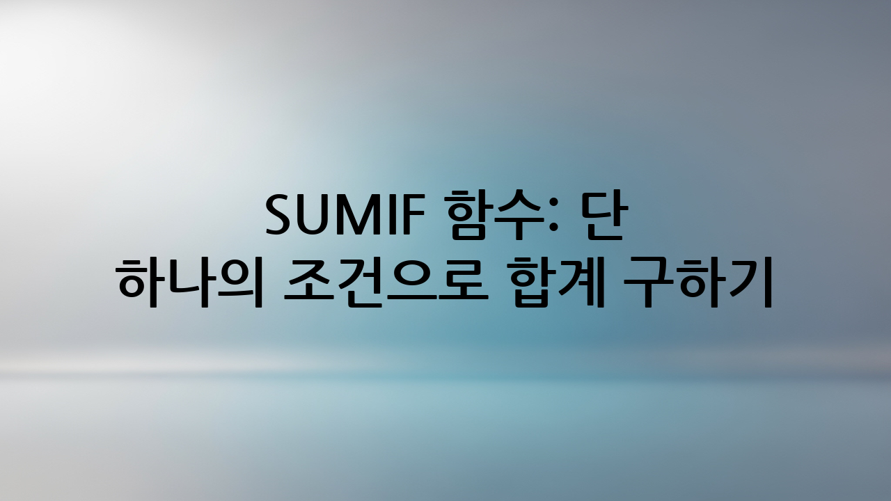 SUMIF 함수: 단 하나의 조건으로 합계 구하기