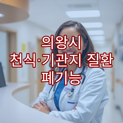 의왕시 천식·기관지 질환 폐기능 검사와 장기 관리 가능한 병원 정보