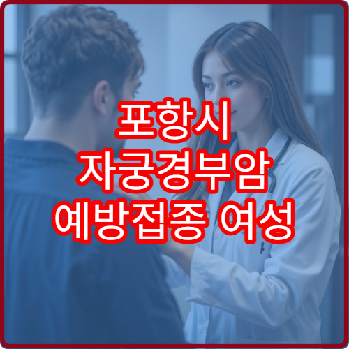 포항시 자궁경부암 예방접종 여성 암 예방 부인과 전문 병원
