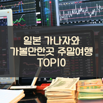 일본 가나자와 가볼만한곳 주말여행 TOP10 썸네일