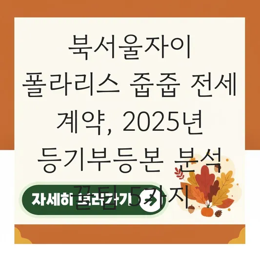 북서울자이 폴라리스 줍줍 전세 계약 시 주의해야 할 등기부등본 체크리스트 대표 이미지